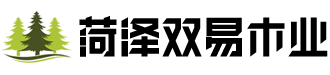 菏澤市雙易木業(yè)有限公司